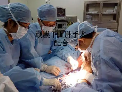 硬膜下血肿手术配合ppt课件