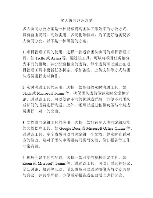 多人协同办公方案