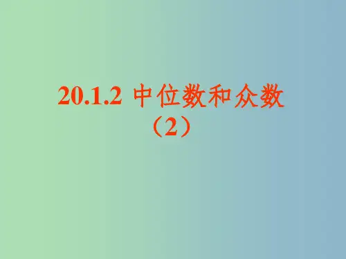 八年级数学下册 20.1.2 中位数和众数课件2 新人教版