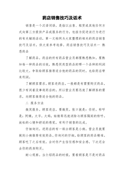 药店销售技巧及话术
