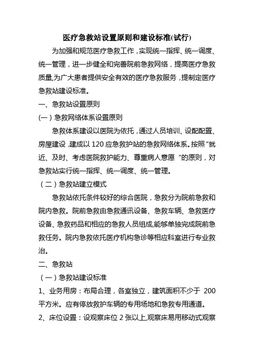 医疗急救站设置原则和建设标准