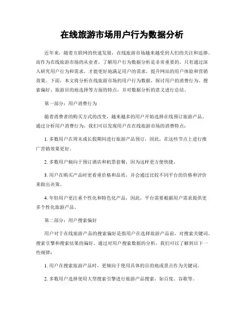 在线旅游市场用户行为数据分析