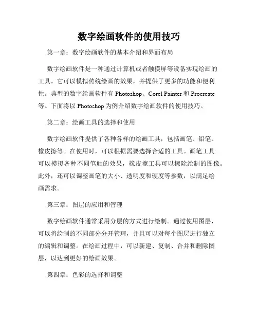数字绘画软件的使用技巧