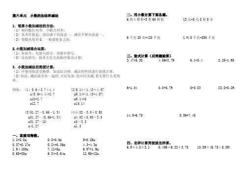 (word完整版)四年级下册数学第六单元小数的加法和减法(知识点加练习),推荐文档