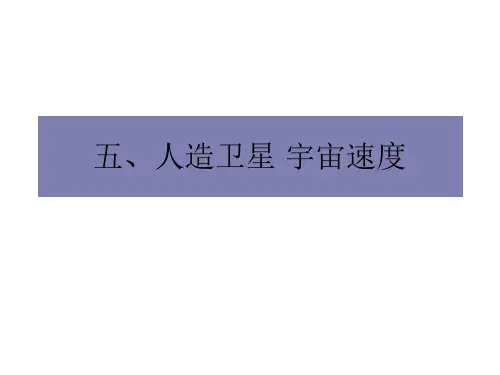 高一物理人造卫星宇宙速度4