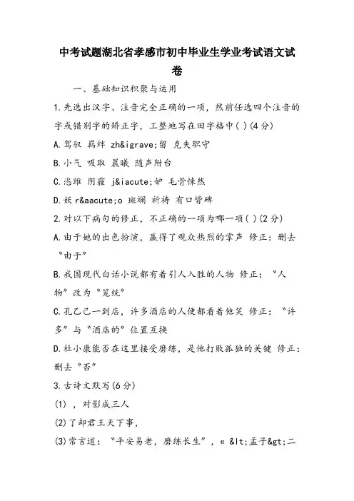 中考试题湖北省孝感市初中毕业生学业考试语文试卷