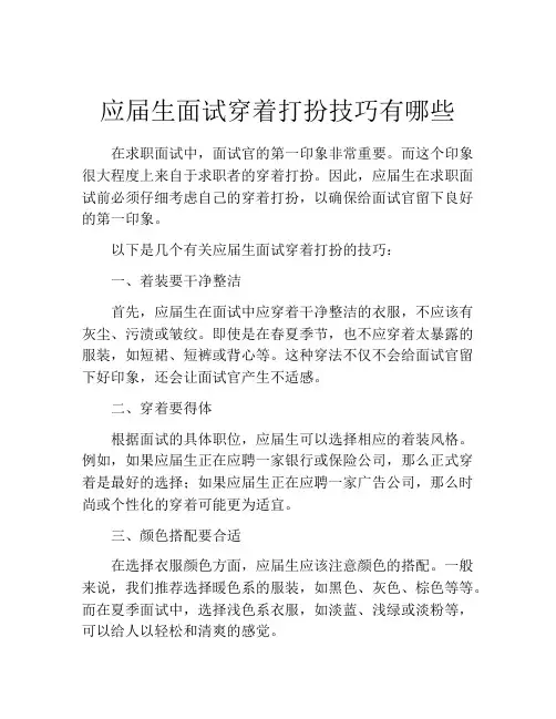 应届生面试穿着打扮技巧有哪些