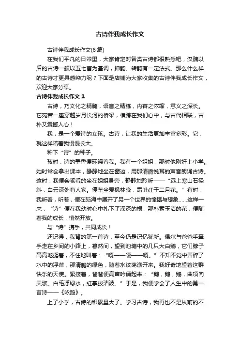 古诗伴我成长作文