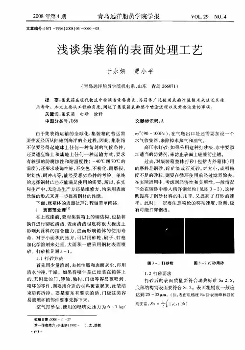 浅谈集装箱的表面处理工艺
