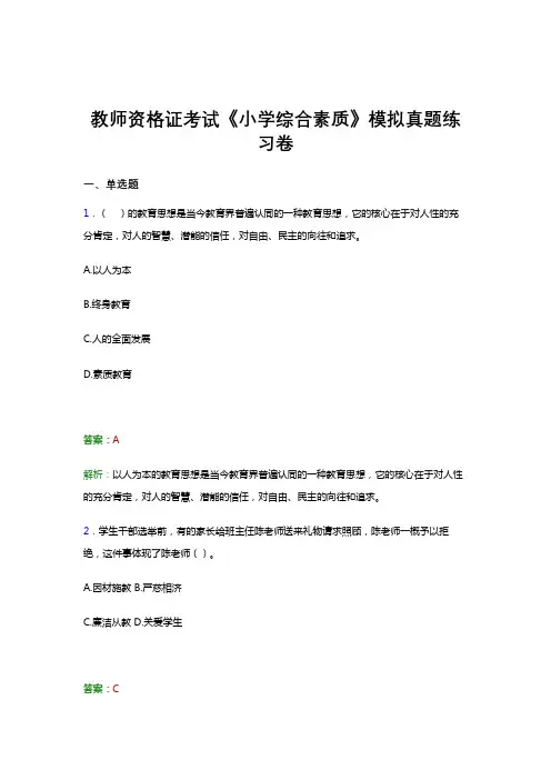 教师资格证考试《综合素质(小学)》冲刺模拟题库及答案