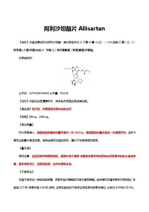 阿利沙坦酯片Allisartan-详细说明书与重点
