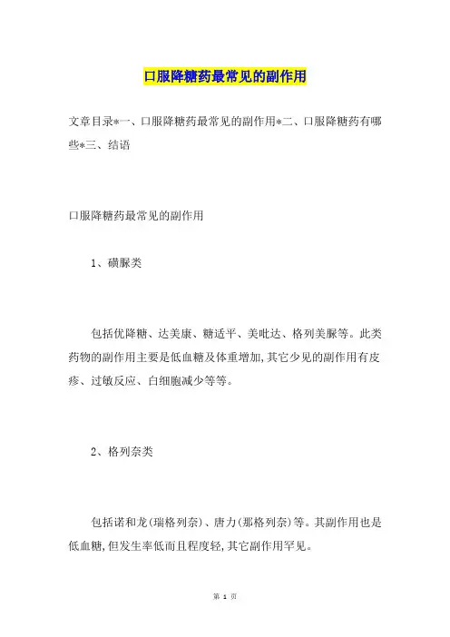 口服降糖药最常见的副作用