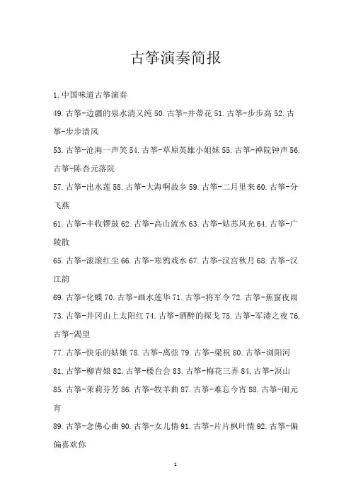 古筝演奏简报