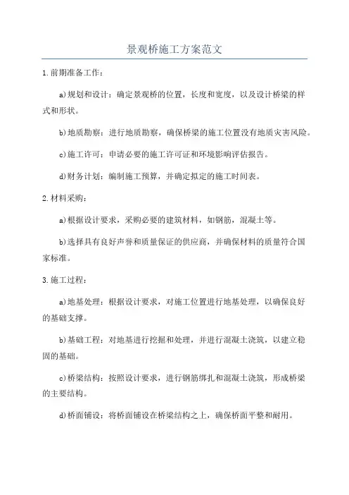 景观桥施工方案范文