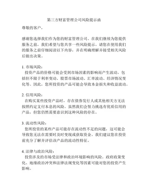 第三方财富管理公司风险提示函