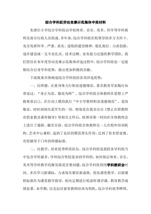 综合学科组劳动竞赛示范集体申报材料