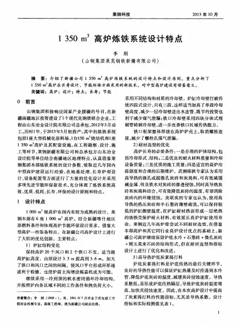 1350m^3高炉炼铁系统设计特点
