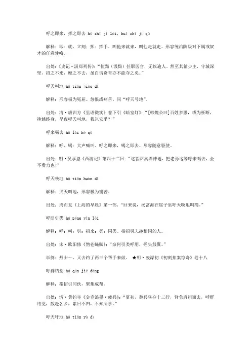 呼字开头的成语(hu),第一个字是hu呼的成语