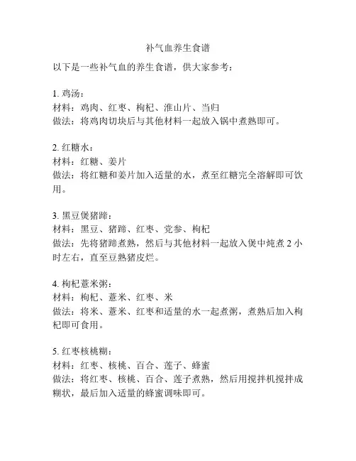 补气血养生食谱