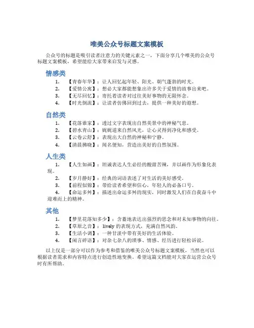 唯美公众号标题文案模板