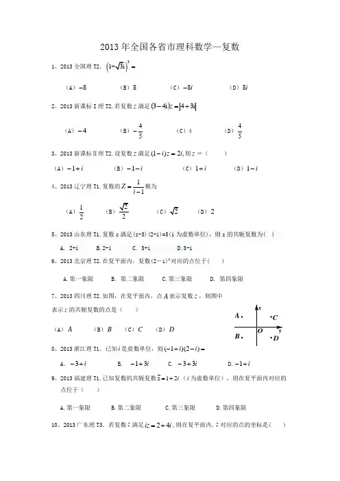 2013年理科全国各省市高考真题——复数(带答案)
