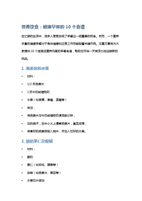 营养饮食：健康早餐的10个食谱