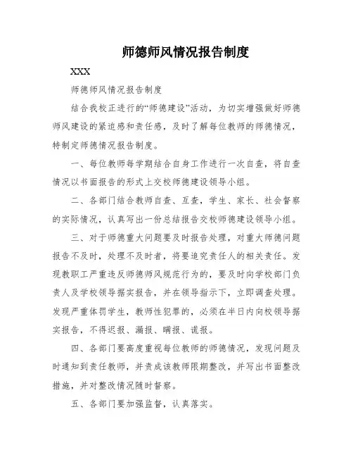 师德师风情况报告制度