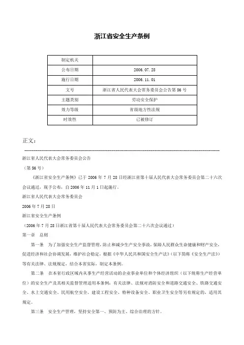浙江省安全生产条例-浙江省人民代表大会常务委员会公告第56号