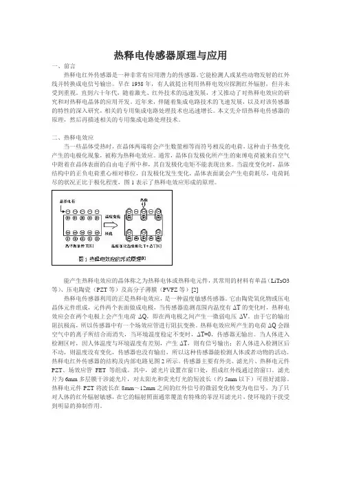 热释电传感器原理与应用