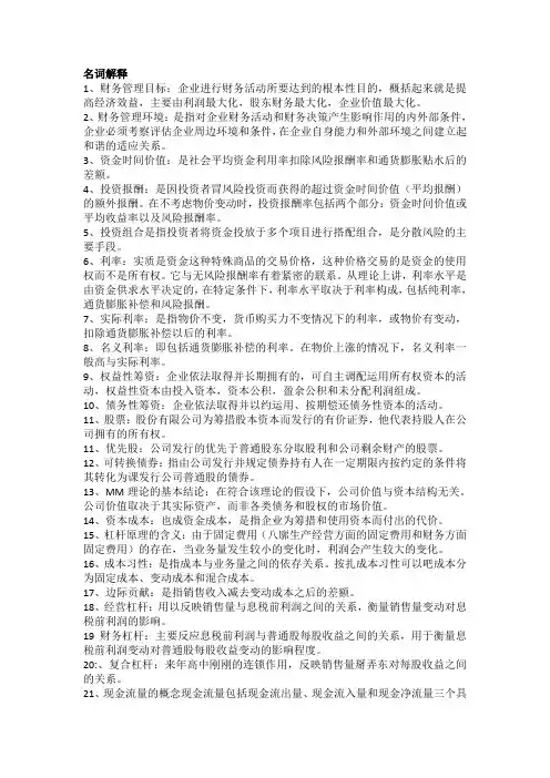 财务管理名词解释与简答综合