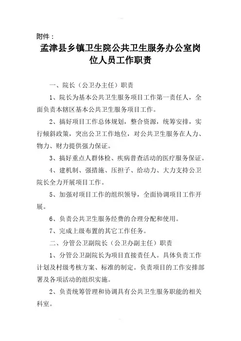 乡镇卫生院公卫岗位职责