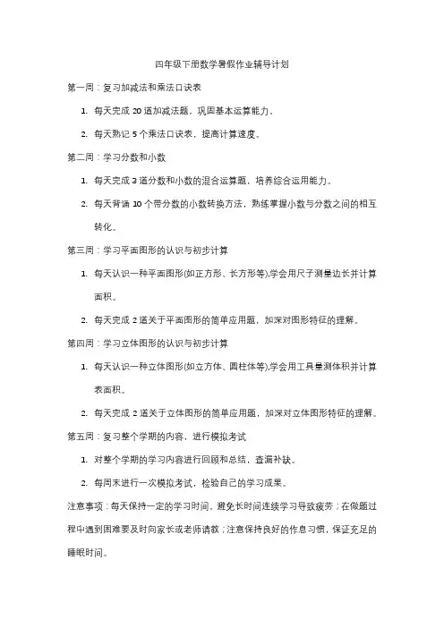 四年级下册数学暑假作业辅导计划
