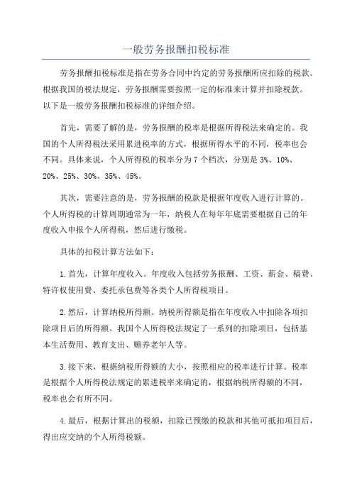 一般劳务报酬扣税标准