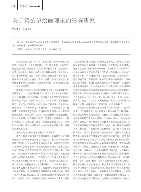 关于黄公望绘画理论的影响研究