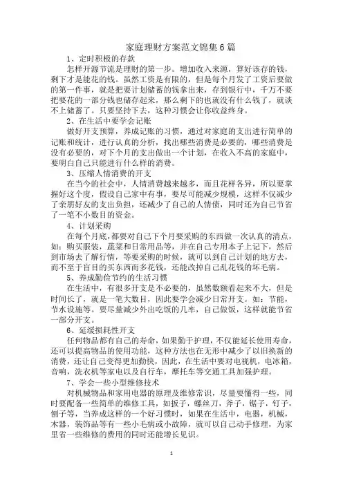 最新家庭理财方案范文锦集6篇