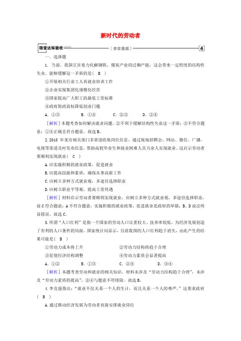 2018-2019学年高中政治 第2单元 生产、劳动与经营 第5课 企业与劳动者 第2框 新时代