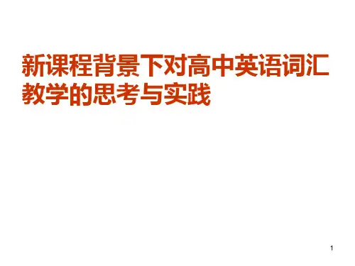 高中英语词汇教学PPT课件
