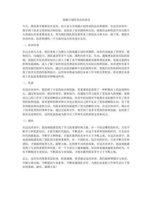 雨露计划培训总结讲话