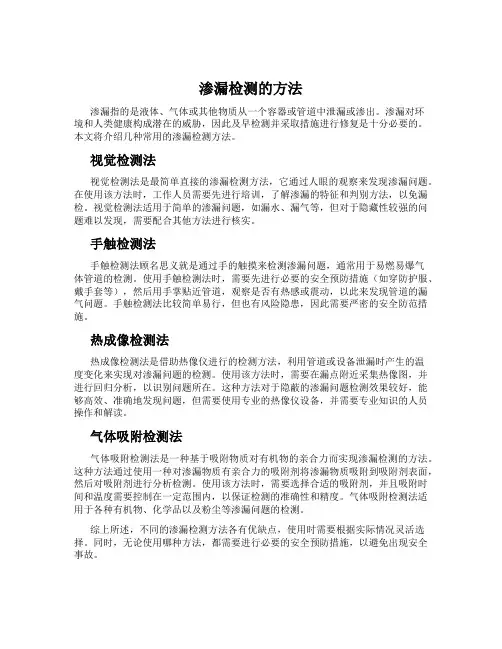 渗漏检测的方法