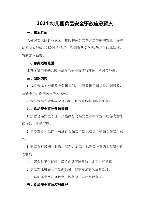 2024幼儿园食品安全事故应急预案