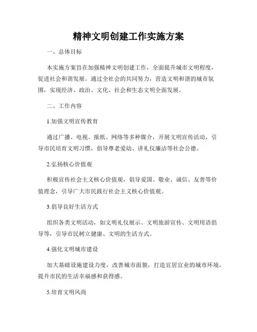精神文明创建工作实施方案
