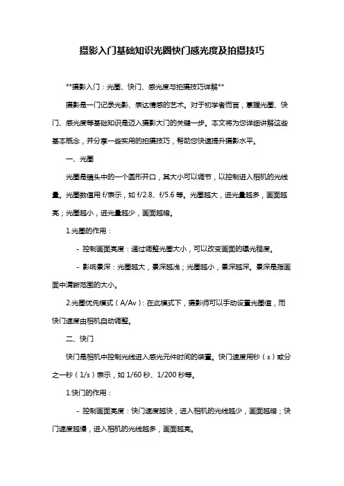 摄影入门基础知识光圈快门感光度及拍摄技巧