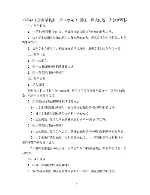 六年级下册数学教案-第3单元 1 圆柱-解决问题｜人教新课标