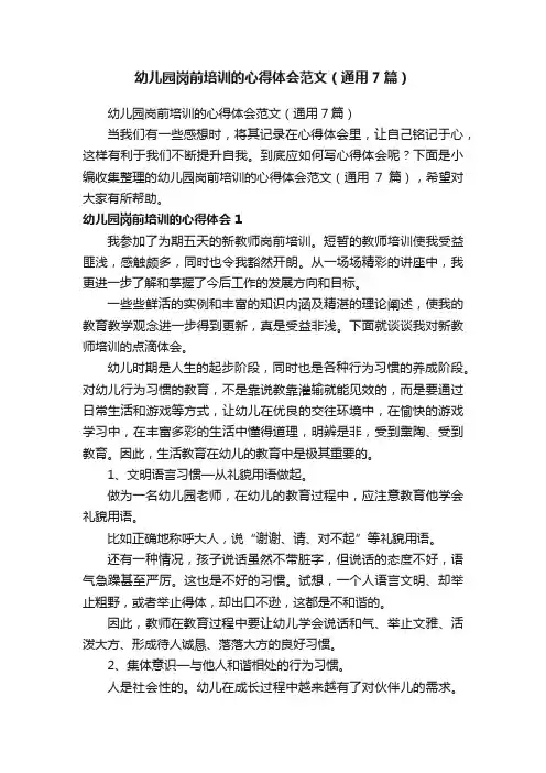 幼儿园岗前培训的心得体会范文（通用7篇）
