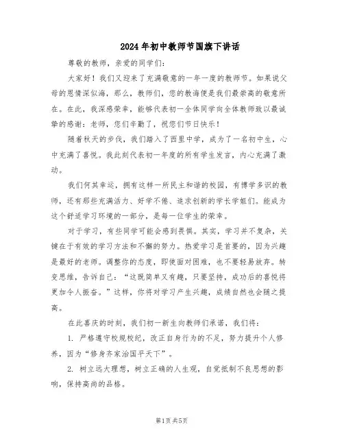2024年初中教师节国旗下讲话（三篇）
