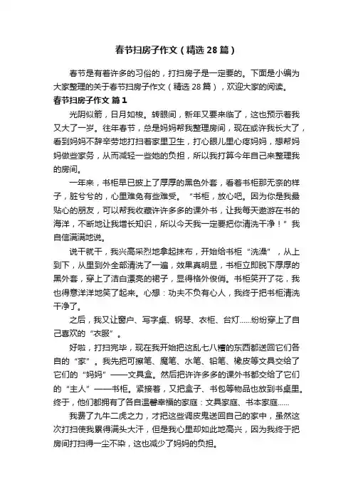 春节扫房子作文（精选28篇）