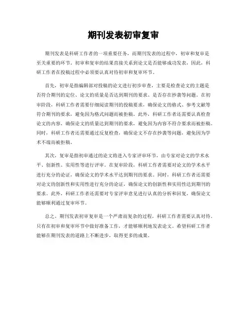 期刊发表初审复审