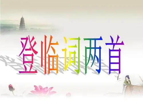 登临词两首201405