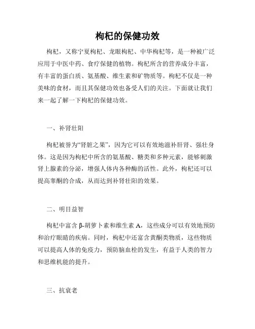枸杞的保健功效