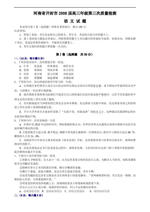 河南省开封市2008届高三年级第三次质量检测语文试题